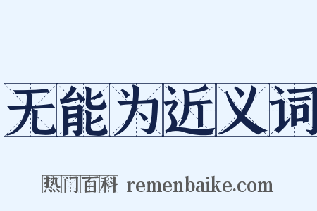 无能为近义词是什么意思的图片